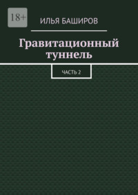Гравитационный туннель. Часть 2