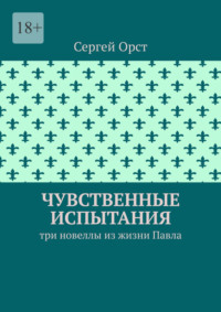 Чувственные испытания. Три новеллы из жизни Павла