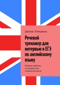 Речевой тренажер для интервью в ЕГЭ по английскому языку. Речевые шаблоны и интервью для старшеклассников