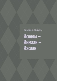 Исляям – Иимаан – Ихсаан