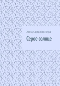 Серое солнце