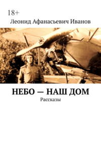 Небо – наш дом. Рассказы