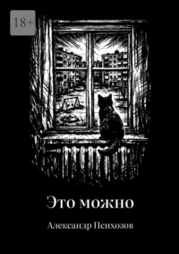 Это можно