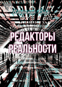 Редакторы реальности