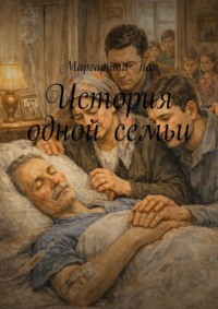 История одной семьи