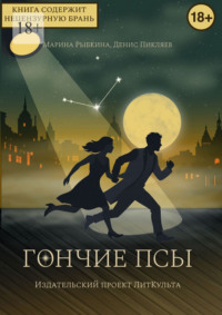 Гончие псы
