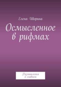 Осмысленное в рифмах. Размышления о главном