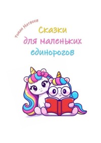 Сказки для маленьких единорогов
