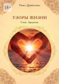 Узоры жизни. Стихи. Афоризмы