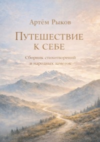 Путешествие к себе. Сборник стихотворений и народных заметок