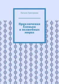 Приключения Ёленьки в волшебных мирах