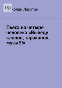 Пьеса на четыре человека «Выведу клопов, тараканов, мужа!!!»