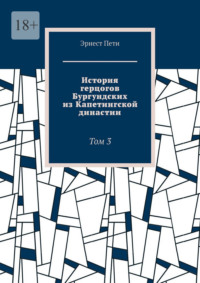 История герцогов Бургундских из Капетингской династии. Том 3