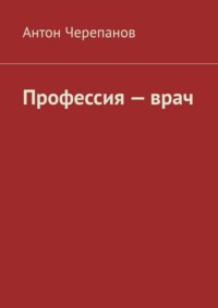 Профессия — врач