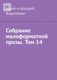 Собрание малоформатной прозы. Том 14