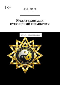 Медитации для отношений и эмпатии. Практическое пособие