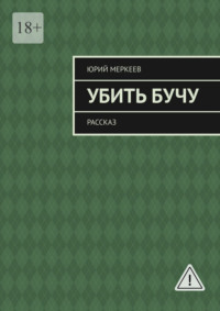 Убить Бучу. Рассказ