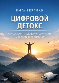 Цифровой детокс. Как соскочить с дофаминовой иглы и вернуть себе энергию