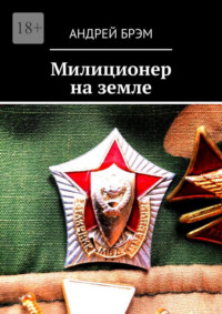 Милиционер на земле