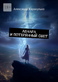 Ленара и потерянный свет
