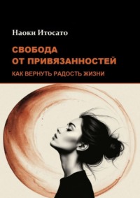 Свобода от привязанностей: Как вернуть радость жизни