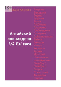 Алтайский поп-модерн 1/4 XXI века