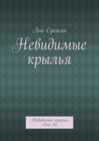 Невидимые крылья. Невидимые крылья Ани Ян