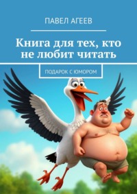 Книга для тех, кто не любит читать. Подарок с юмором