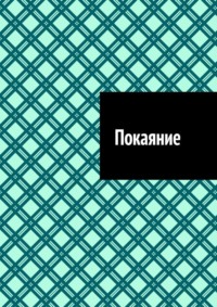 Покаяние