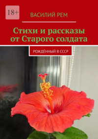 Стихи и рассказы от Старого солдата. Рождённый в СССР