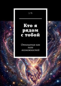 Кто я рядом с тобой. Отношения как поле возможностей