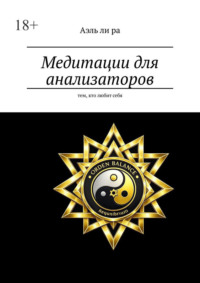 Медитации для анализаторов. Тем, кто любит себя