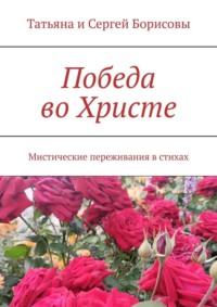 Победа во Христе. Мистические переживания в стихах
