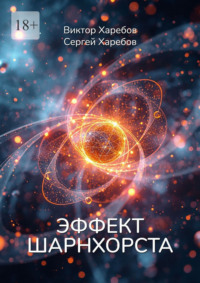 Эффект Шарнхорста. Из цикла «Эра Нулевого Континуума»