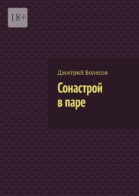 Сонастрой в паре
