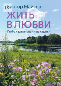 Жить в любви. Книга лирических стихотворений