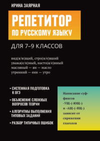 Репетитор по русскому языку для 7-9 классов