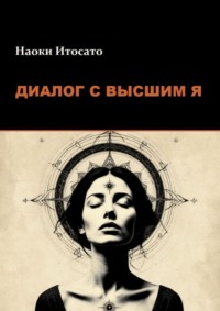 Диалог с Высшим Я
