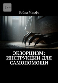 Экзорцизм: инструкции для самопомощи