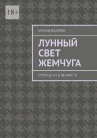 Лунный свет жемчуга. От поцелуя к вечности
