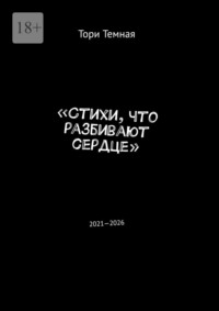 Стихи, что разбивают сердце. 2021—2026