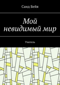 Мой невидимый мир. Учитель