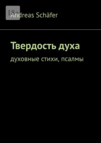 Твердость духа. Духовные стихи, псалмы