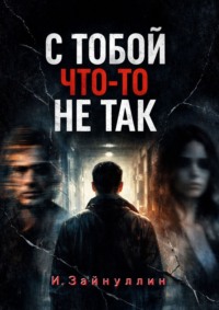 С тобой что-то не так