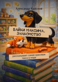 Байки Максима. Знакомство. Рассказывает самая красивая такса в мире