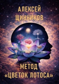Метод «Цветок лотоса»