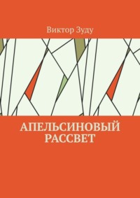 Апельсиновый рассвет