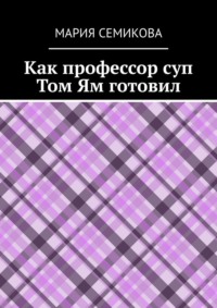 Как профессор суп Том Ям готовил