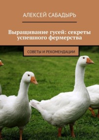 Выращивание гусей: секреты успешного фермерства. Cоветы и рекомендации