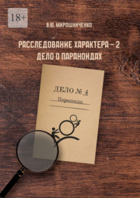 Расследование характера – 2. Дело о параноидах